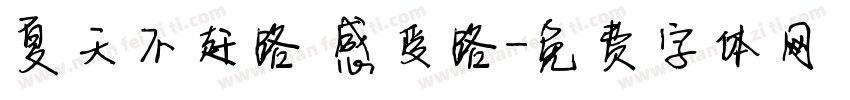 夏天不赶路 感受路字体转换